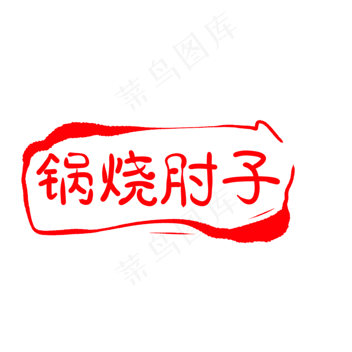 卡通长方形印章插图(2000X2000(DPI:300))psd模版下载