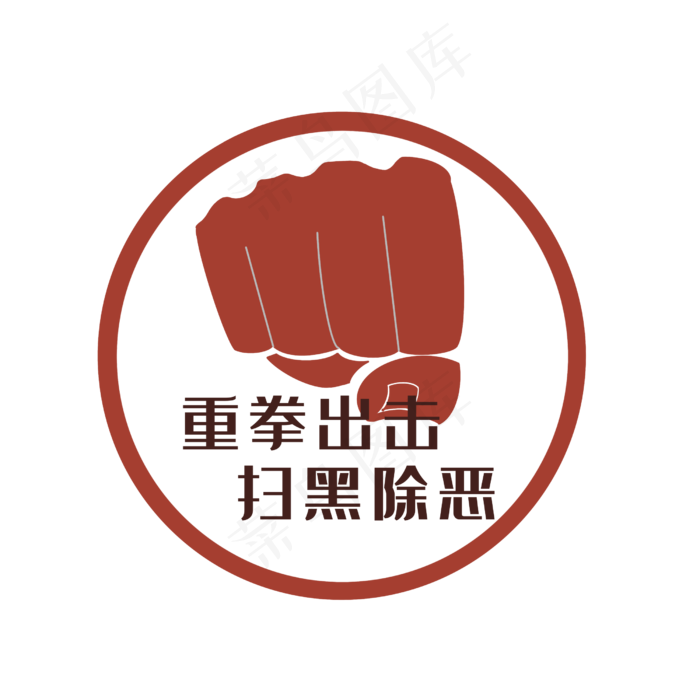 手绘扫黑除恶标语,免抠元素(2500*2500px 300 dpi )psd模版下载