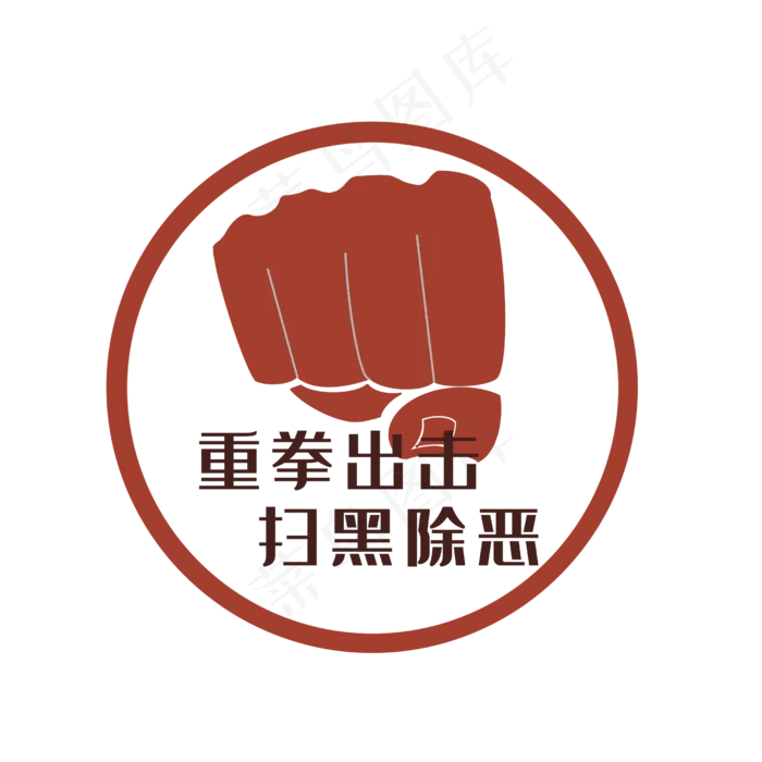手绘扫黑除恶标语,免抠元素(2500*2500px 300 dpi )psd模版下载