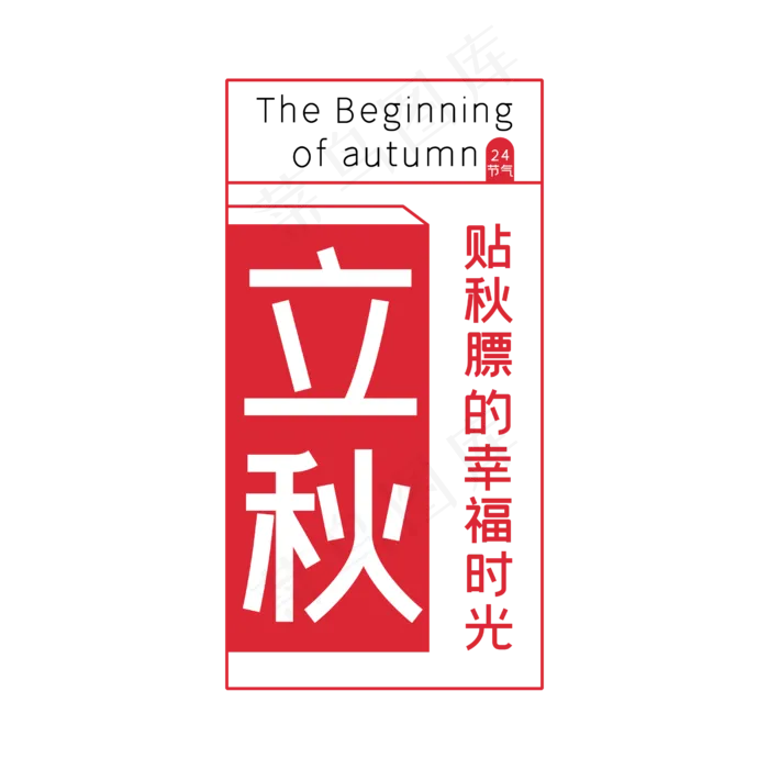 立秋节气主题设计(2500X2500(DPI:300))psd模版下载