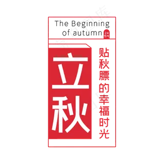 立秋节气主题设计