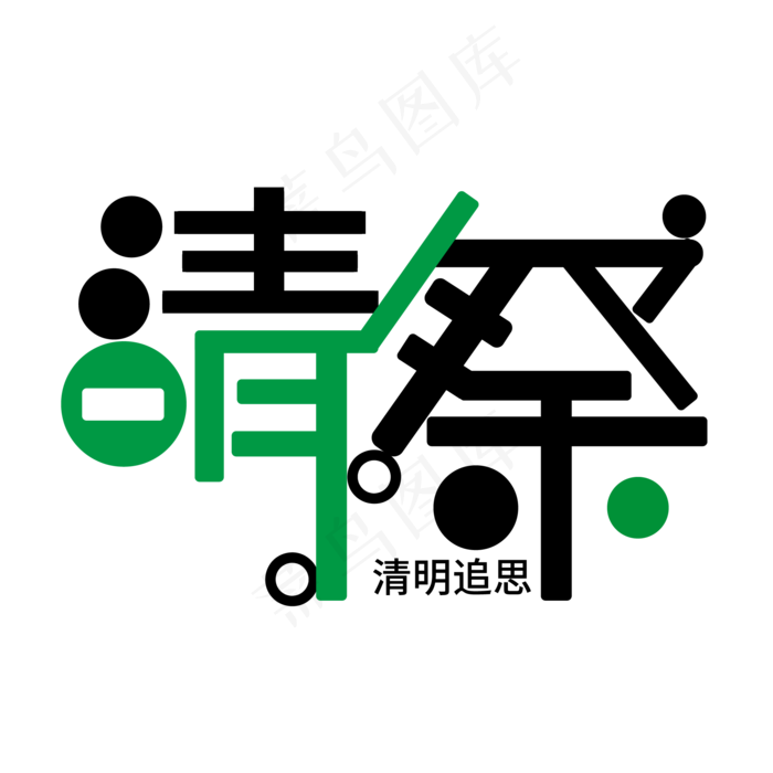 绿色黑色清明祭