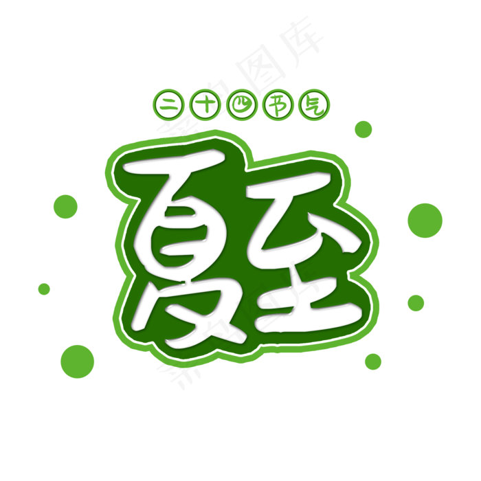 二十四节气夏至(2000X2000(DPI:150))psd模版下载