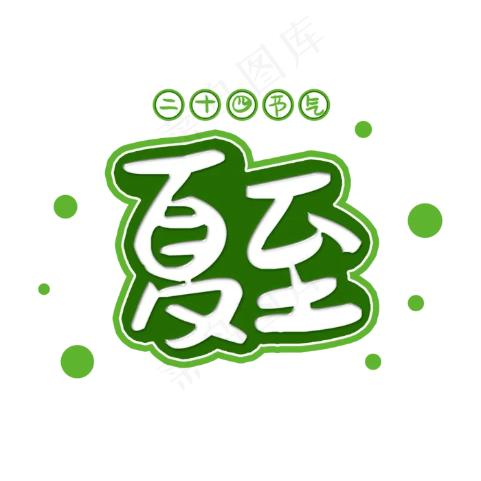 二十四节气夏至(2000X2000(DPI:150))psd模版下载