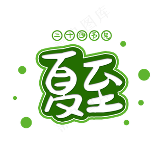 二十四节气夏至