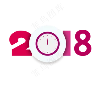 矢量图创意2018艺术字