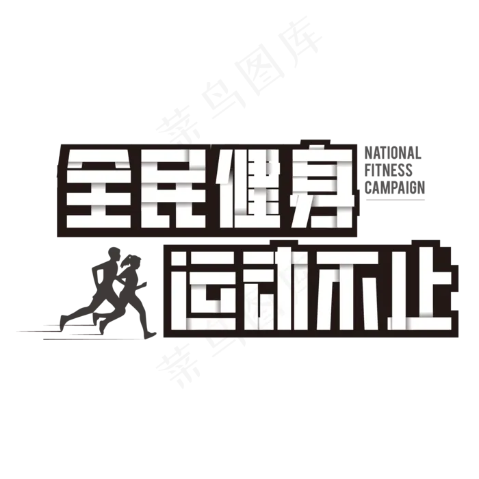 全民健身运动不止ai矢量模版下载