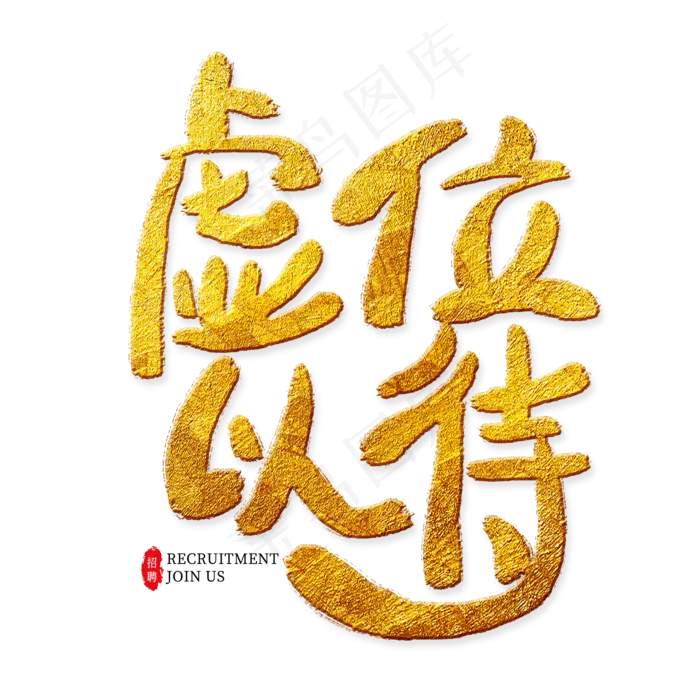 虚位以待金色艺术字(2000*2000px)psd模版下载