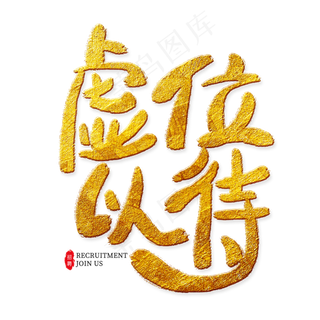 虚位以待金色艺术字