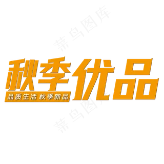 秋季优品简约橙黄色