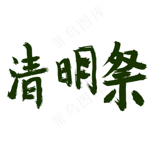 清明时节清明祭