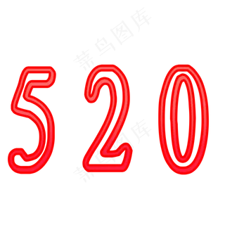 520节日温馨粉色数字