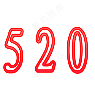 520节日温馨粉色数字