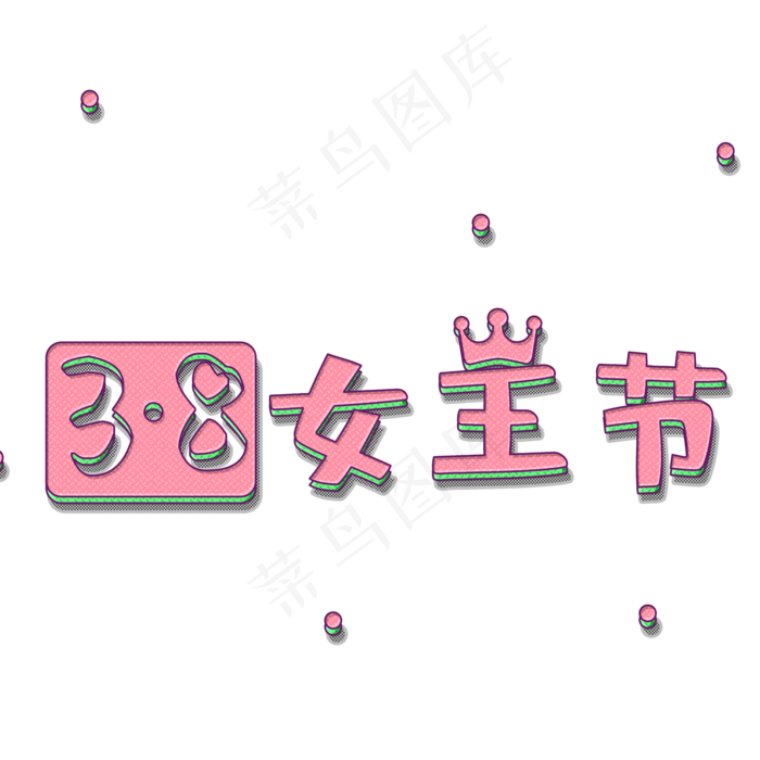 女王节艺术字(2000*2000px 	      )psd模版下载
