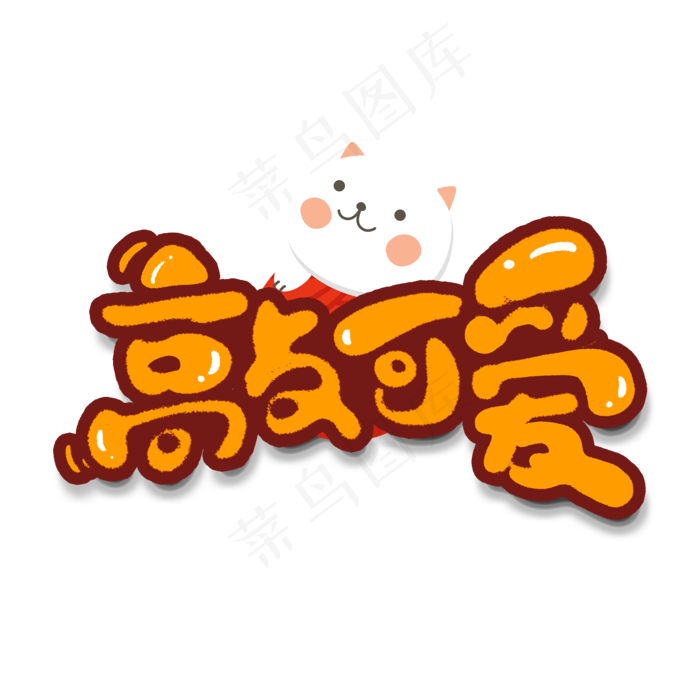 敲可爱创意手绘字体设计网络流行语艺术字元素(2000*2000px 	      )psd模版下载