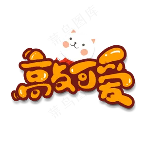 敲可爱创意手绘字体设计网络流行语艺术字元素