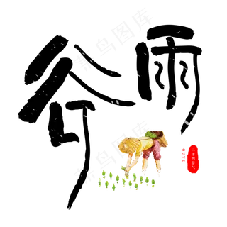 创意字艺术字谷雨节气二十四节气设计创意