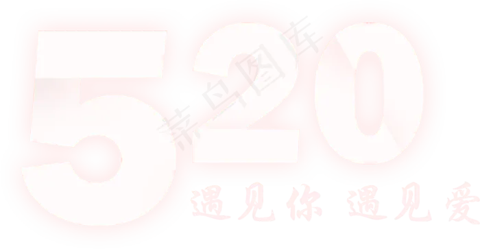 520遇见你遇见爱(1920X1080(DPI:72))psd模版下载