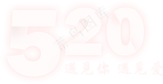 520遇见你遇见爱