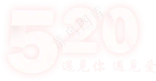520遇见你遇见爱