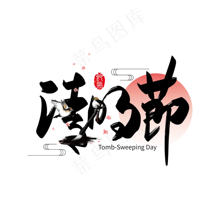 二十四节气清明节艺术字