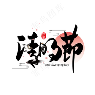 二十四节气清明节艺术字