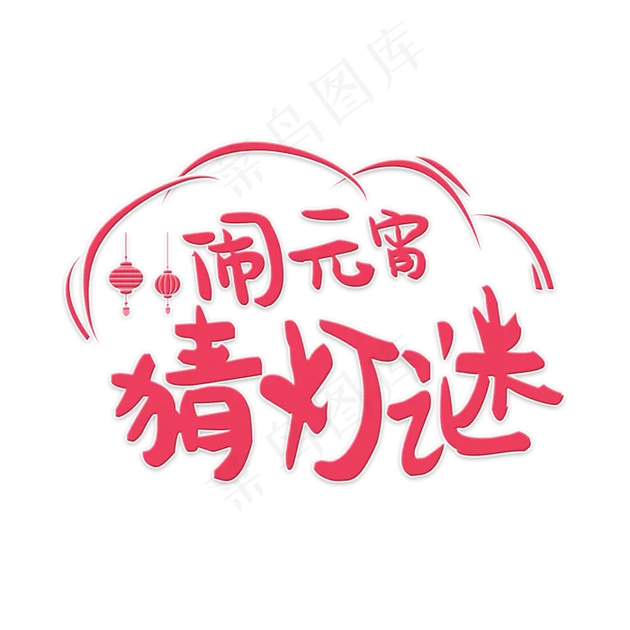 闹元宵(2000X2000(DPI:150))psd模版下载