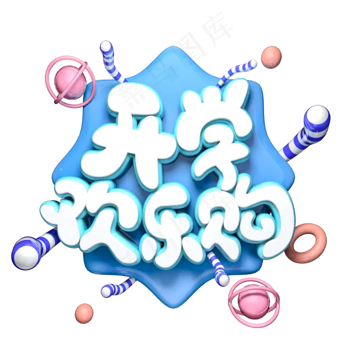 开学欢乐购C4D立体艺术字(2000*2000px)