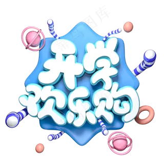 开学欢乐购C4D立体艺术字