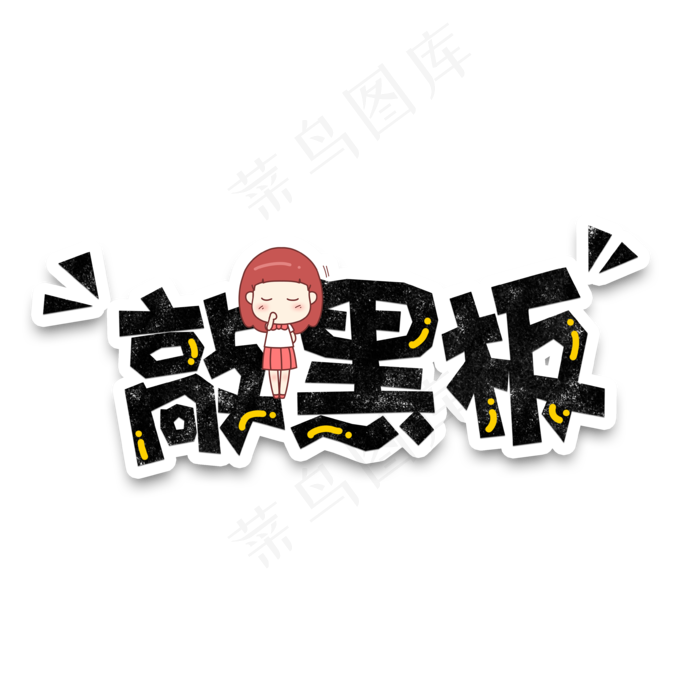 卡通手绘可爱字体设计敲黑板(3543*3543px 	      )psd模版下载