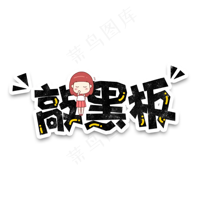 卡通手绘可爱字体设计敲黑板