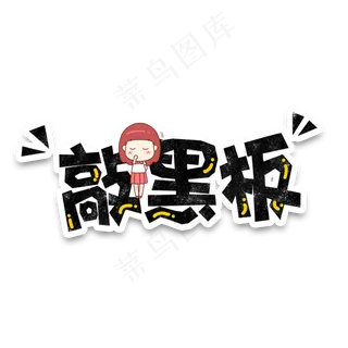 卡通手绘可爱字体设计敲黑板