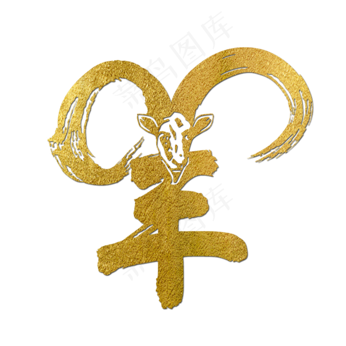羊金色创意字(2000X2000(DPI:150))psd模版下载
