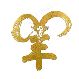 羊金色创意字