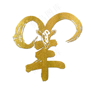 羊金色创意字