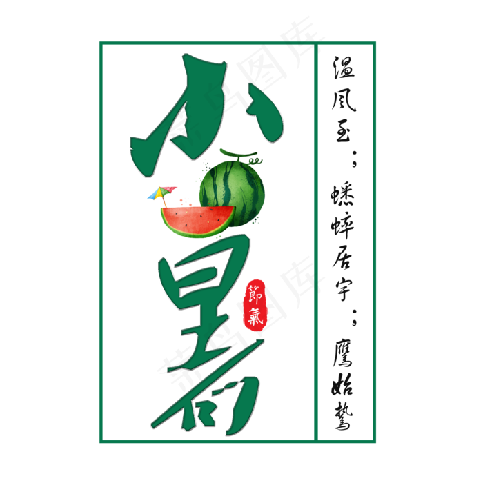 二十四节气小暑艺术字免扣PNG(2000X2000(DPI:300))psd模版下载