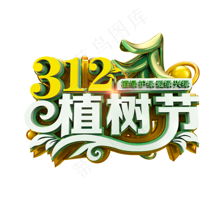 312植树节标题立体炫酷艺术字(2000X2000(DPI:300))psd模版下载