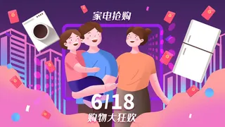 618购物狂欢家电抢购