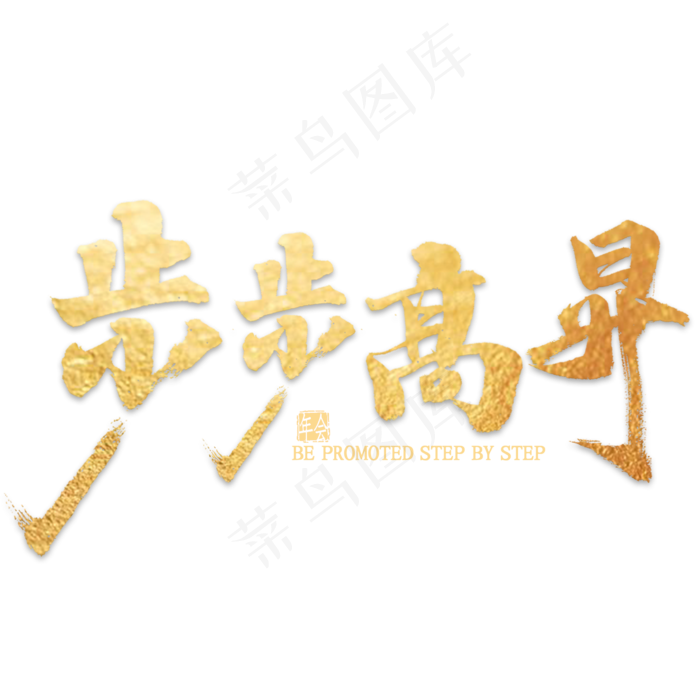 步步高升金色艺术字(2000*2000px 	      )psd模版下载