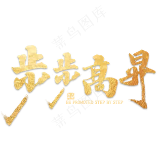 步步高升金色艺术字