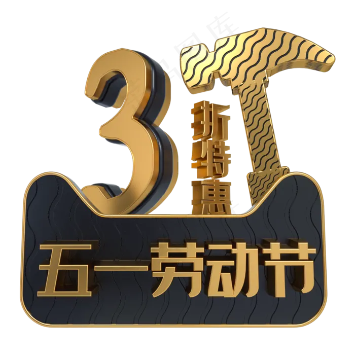 五一劳动节3折特惠