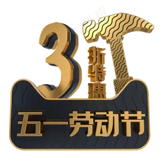 五一劳动节3折特惠