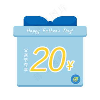 父亲节优惠券PNG免抠素材