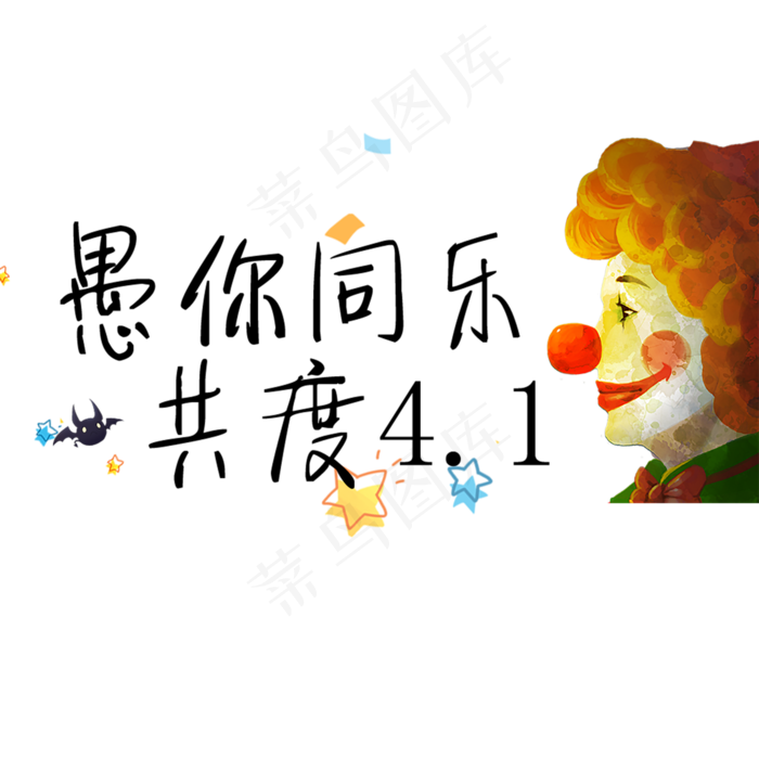 愚你同乐艺术字