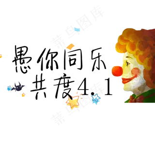 愚你同乐艺术字