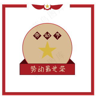 五一劳动节相框边框素材png