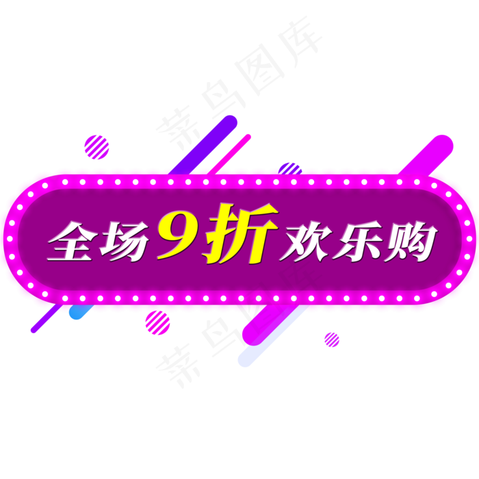 电商标签全场9折欢乐购(2000X2000(DPI:300))psd模版下载