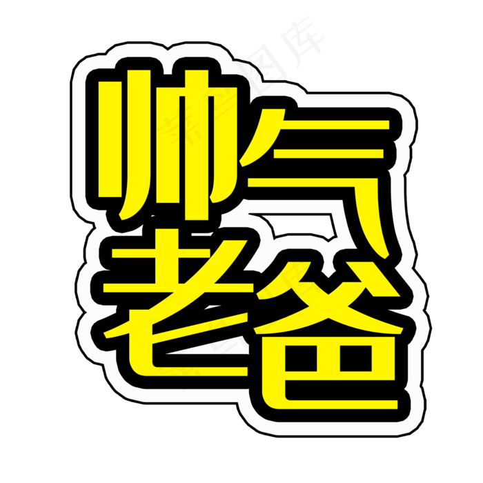 艺术字帅气老爸(2000X2000(DPI:150))psd模版下载
