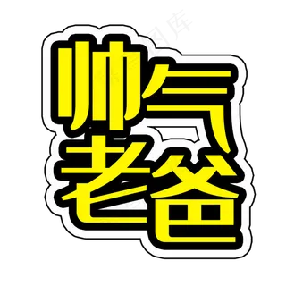 艺术字帅气老爸