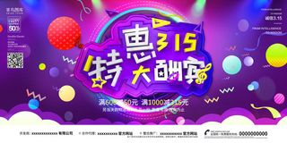 创意电商风格特惠315大酬宾展板